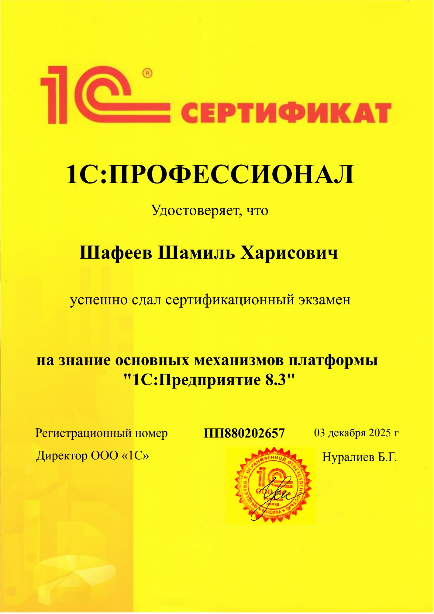 Сертификат 1С:ПРОФЕССИОНАЛ