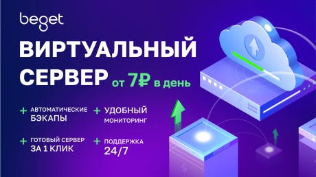 Хостинг Beget